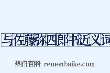 与佐藤弥四郎书近义词是什么意思的图片
